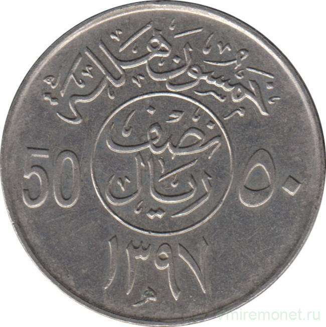 Монета. Саудовская Аравия. 50 халалов 1977 (1397) год.