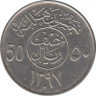 Монета. Саудовская Аравия. 50 халалов 1977 (1397) год. ав.