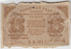 Банкнота. РСФСР. Расчётный знак 15 рублей 1919 год. (Пятаков - Осипов)