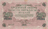 Банкнота. Россия. 250 рублей 1917 год. (Шипов - Софронов).