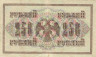 Банкнота. Россия. 250 рублей 1917 год. (Шипов - Софронов).