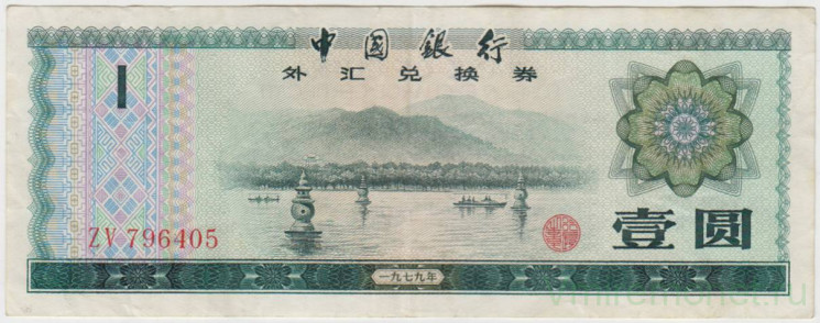 Банкнота. Китай. Валютный сертификат на 1 юань 1979 год. Серия - мелкие буквы.