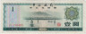Банкнота. Китай. Валютный сертификат на 1 юань 1979 год. Серия - мелкие буквы. ав.