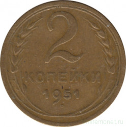 Монета. СССР. 2 копейки 1951 год.