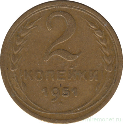 Монета. СССР. 2 копейки 1951 год.