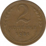 Монета. СССР. 2 копейки 1951 год. ав.