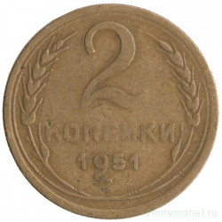 Монета. СССР. 2 копейки 1951 год.