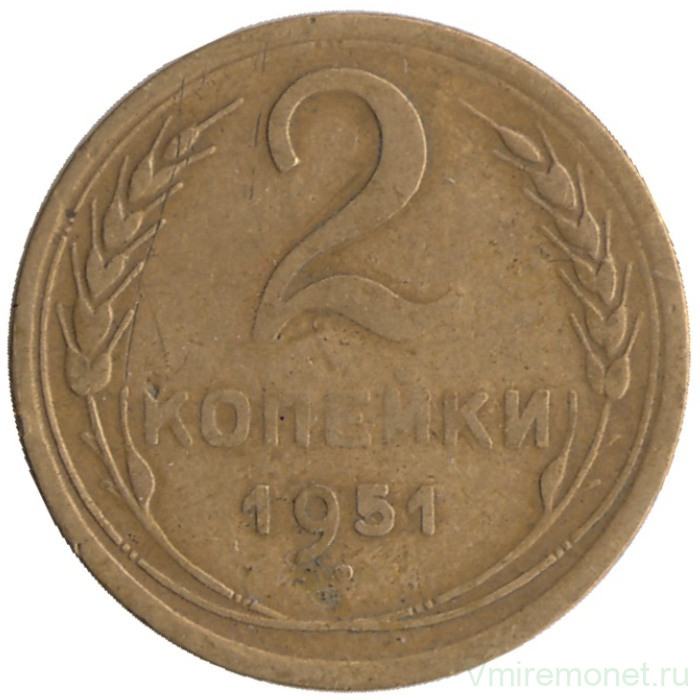 Монета. СССР. 2 копейки 1951 год.