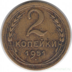 Монета. СССР. 2 копейки 1951 год.