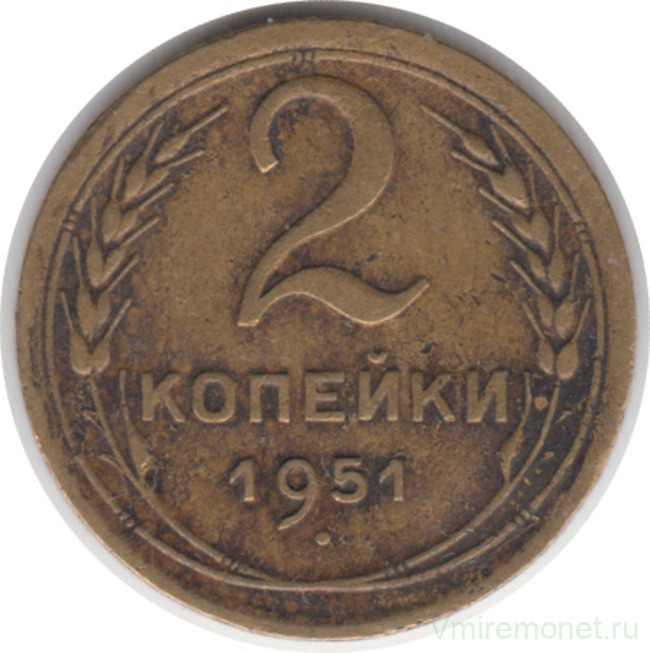 Монета. СССР. 2 копейки 1951 год.