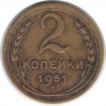 Монета. СССР. 2 копейки 1951 год.