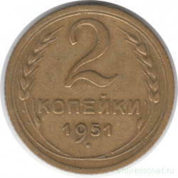 Монета. СССР. 2 копейки 1951 год.