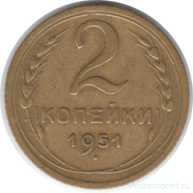 Монета. СССР. 2 копейки 1951 год.