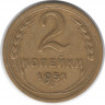 Монета. СССР. 2 копейки 1951 год.