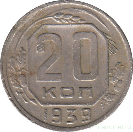 Монета. СССР. 20 копеек 1939 год.