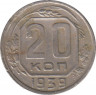 Монета. СССР. 20 копеек 1939 год. ав.
