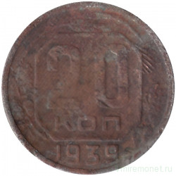 Монета. СССР. 20 копеек 1939 год.