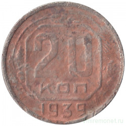 Монета. СССР. 20 копеек 1939 год.