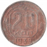 Монета. СССР. 20 копеек 1939 год.
