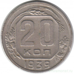 Монета. СССР. 20 копеек 1939 год.