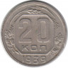 Монета. СССР. 20 копеек 1939 год.
