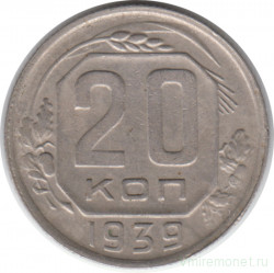 Монета. СССР. 20 копеек 1939 год.