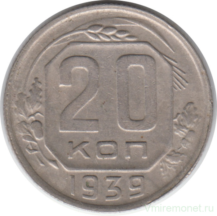 Монета. СССР. 20 копеек 1939 год.