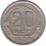 Монета. СССР. 20 копеек 1939 год.