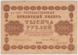 Банкнота. РСФСР. 1000 рублей 1918 год. (Пятаков - Стариков, в/з горизонтально).