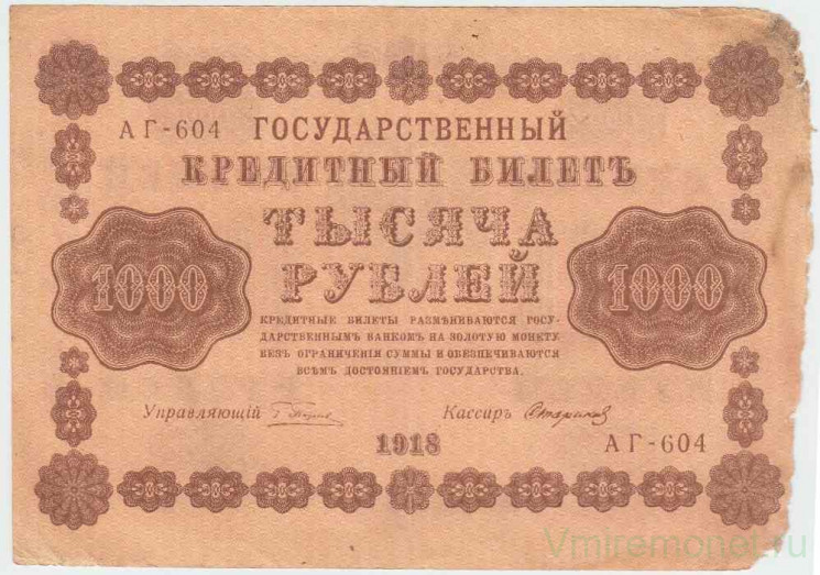 Банкнота. РСФСР. 1000 рублей 1918 год. (Пятаков - Стариков, в/з горизонтально).
