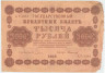 Банкнота. РСФСР. 1000 рублей 1918 год. (Пятаков - Стариков, в/з горизонтально).