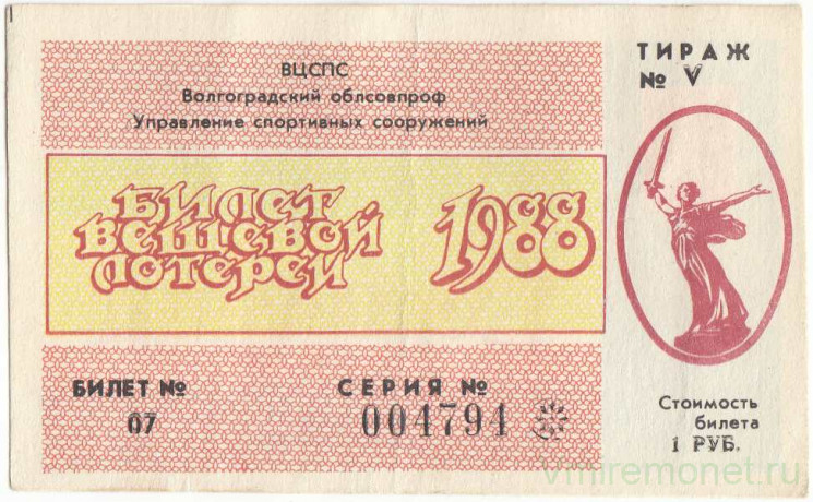 Лотерейный билет. СССР. Волгоградский облсовпроф ''Управление спортивных сооружений''. Спортивная денежно-вещевая лотерея 1988 год. Билет 07.