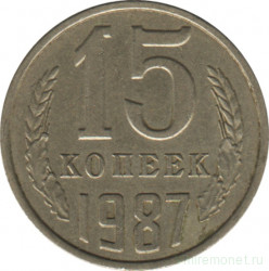 Монета. СССР. 15 копеек 1987 год.