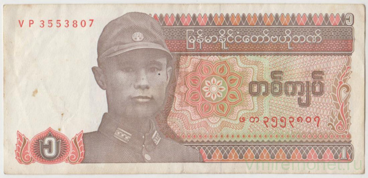 Банкнота. Мьянма (Бирма). 1 кьят 1990 год. (вз - дочь Аун Сана).