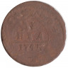 Монета. Россия. Деньга 1745 год.