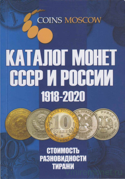 Каталог. Coins Moscow. Каталог монет СССР и России 1918 - 2020 годов. 