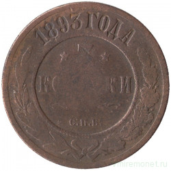 Монета. Россия. 3 копейки 1893 год.