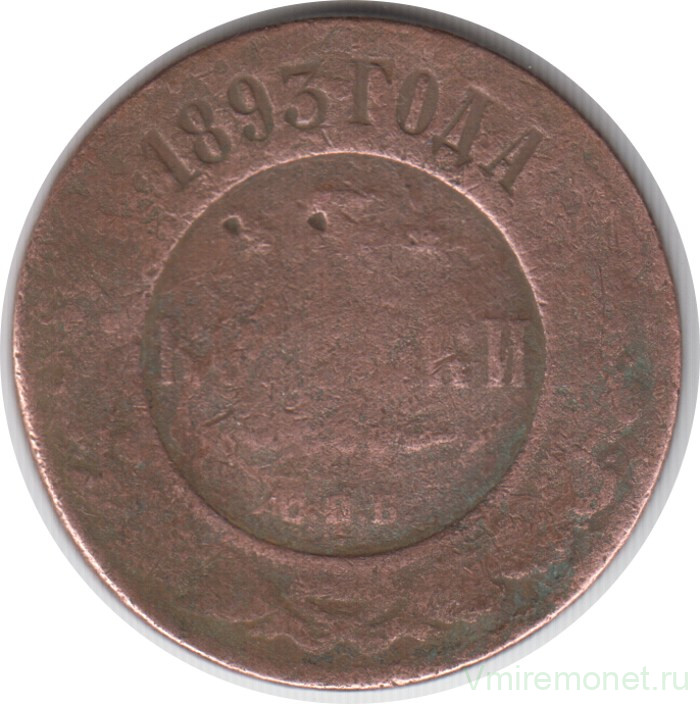 Монета. Россия. 3 копейки 1893 год.