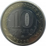 Монета. Россия. 10 рублей 2022 год. Рыльск.