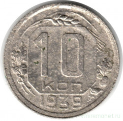Монета. СССР. 10 копеек 1939 год.
