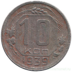 Монета. СССР. 10 копеек 1939 год.