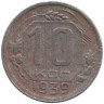 Монета. СССР. 10 копеек 1939 год.
