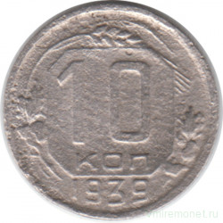 Монета. СССР. 10 копеек 1939 год.