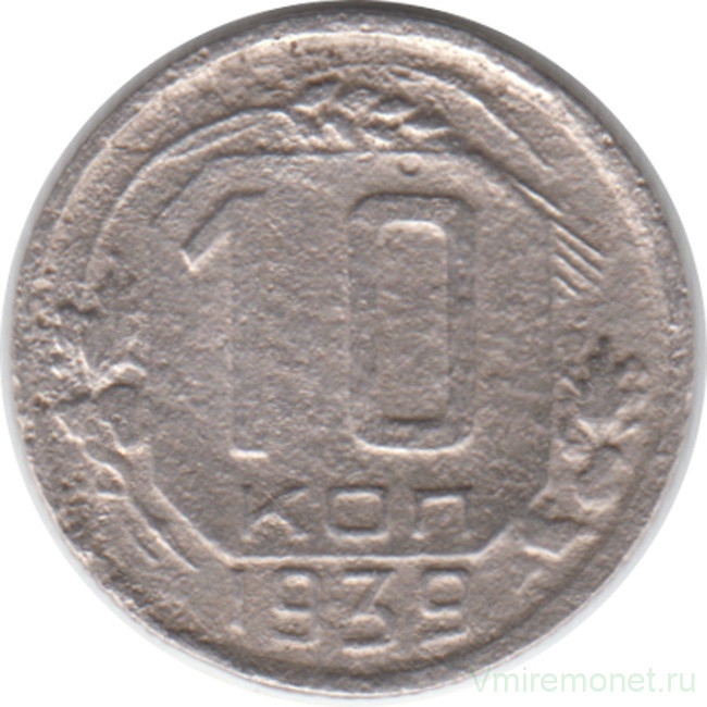 Монета. СССР. 10 копеек 1939 год.