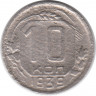 Монета. СССР. 10 копеек 1939 год.