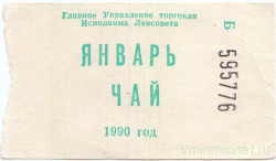Бона. СССР. Главное Управление торговли Исполкома Ленсовета. Талон на чай январь 1990 год.