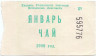Бона. СССР. Главное Управление торговли Исполкома Ленсовета. Талон на чай январь 1990 год.
