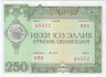 Облигация. Узбекистан. 250 сум 1992 год. 