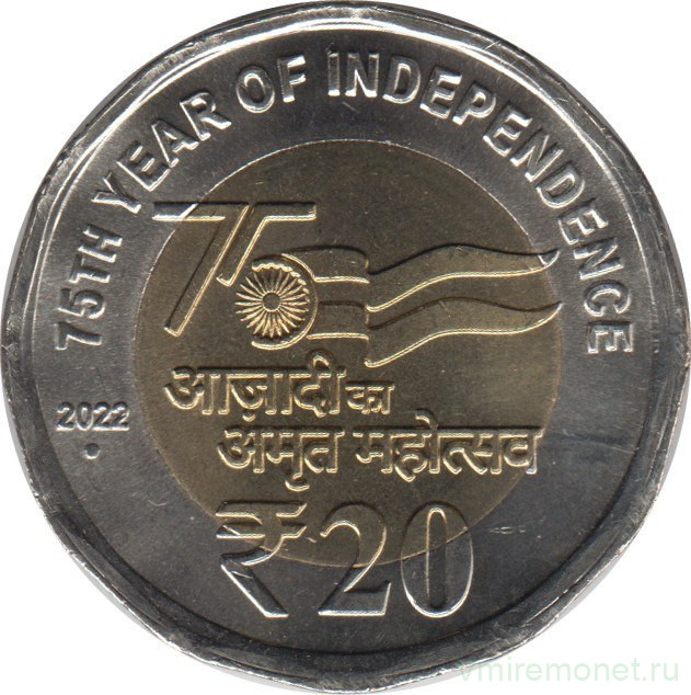Монета. Индия. 20 рупий 2022 год. 75 лет Независимости.