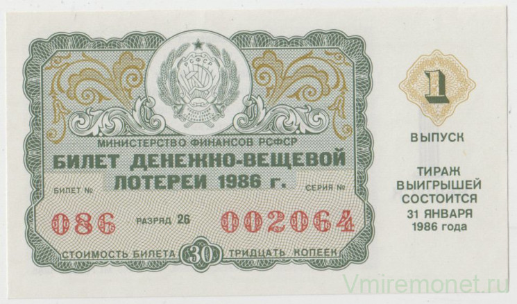 Лотерейный билет. СССР. МФ РСФСР. Денежно-вещевая лотерея 1986 год. Выпуск 1.